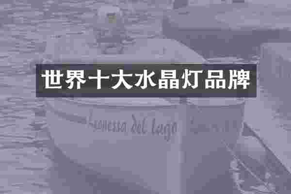 世界十大水晶灯品牌