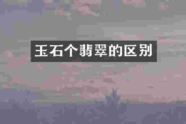 玉石个翡翠的区别