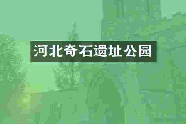 河北奇石遗址公园