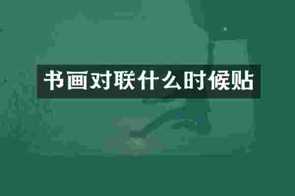 书画对联什么时候贴