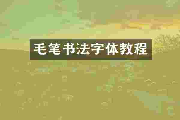 毛笔书法字体教程