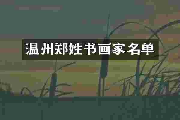 温州郑姓书画家名单