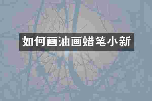 如何画油画蜡笔小新