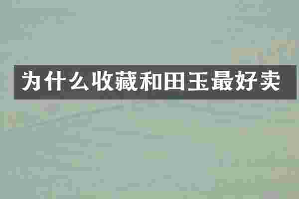为什么收藏和田玉最好卖
