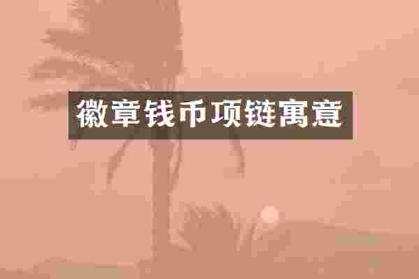 徽章钱币项链寓意