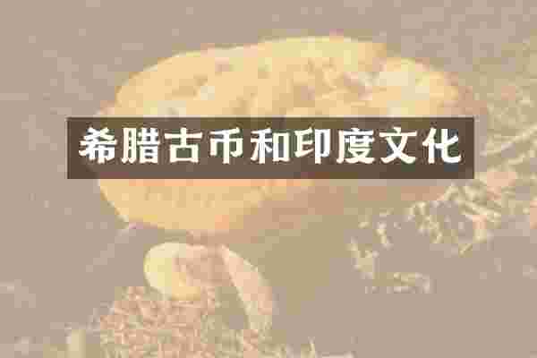 希腊古币和印度文化