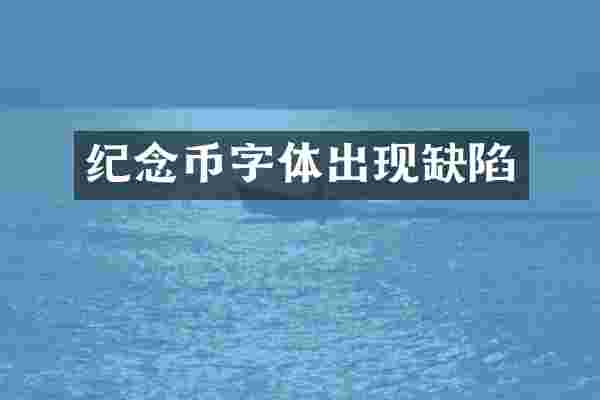 纪念币字体出现缺陷
