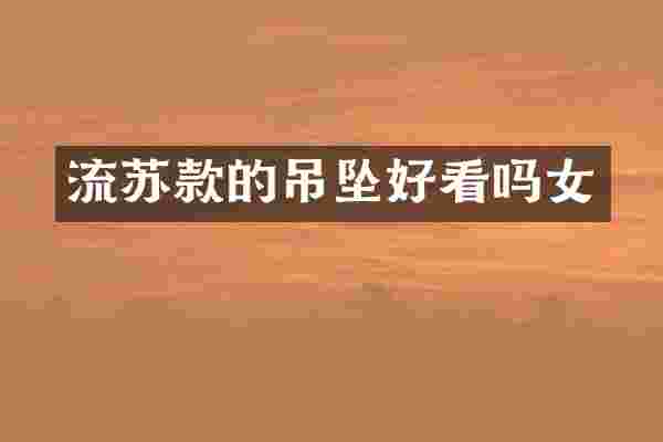 流苏款的吊坠好看吗女