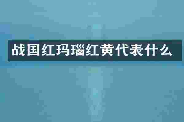 战国红玛瑙红黄代表什么