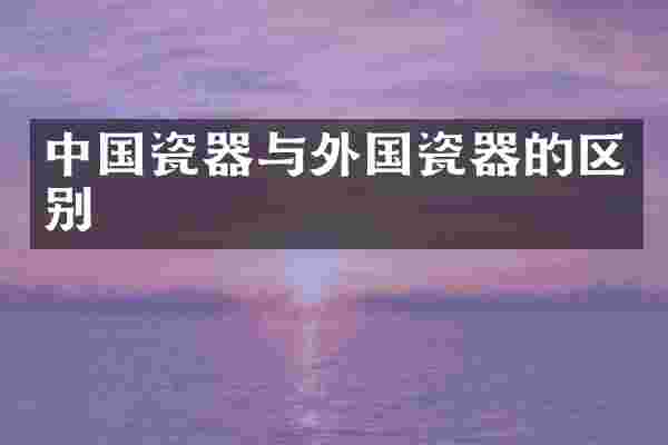 中国瓷器与外国瓷器的区别