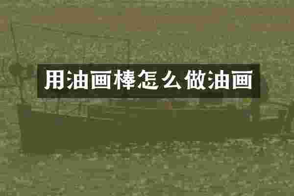 用油画棒怎么做油画