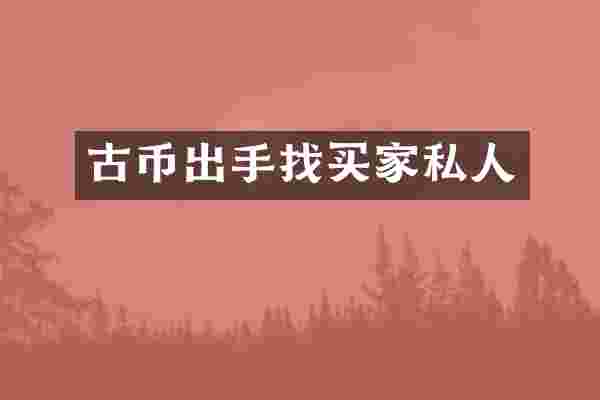 古币出手找买家私人