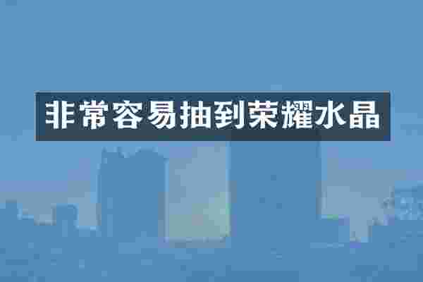 非常容易抽到荣耀水晶