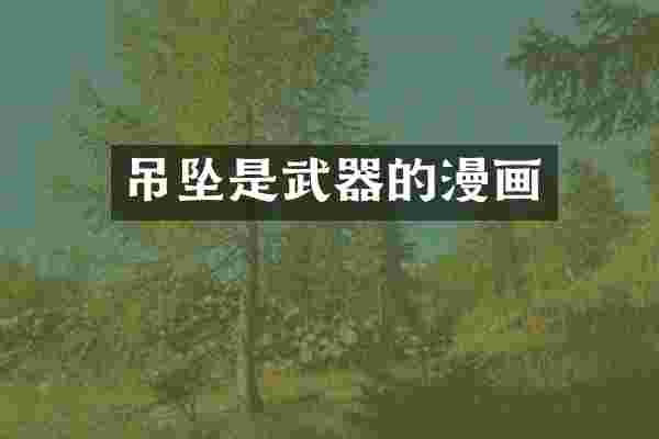 吊坠是武器的漫画