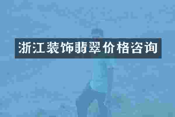 浙江装饰翡翠价格咨询