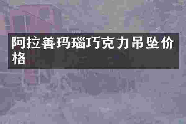 阿拉善玛瑙巧克力吊坠价格