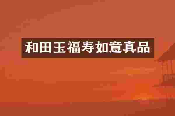 和田玉福寿如意真品