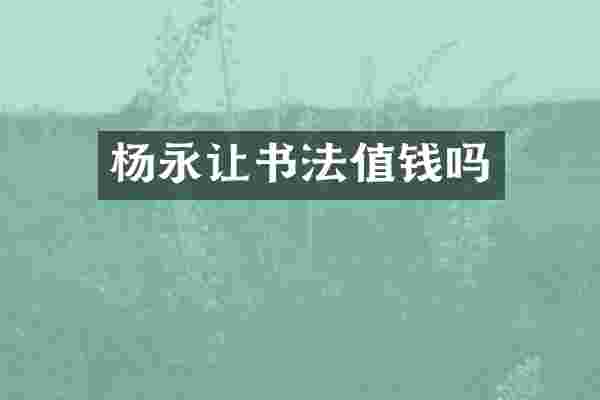 杨永让书法值钱吗