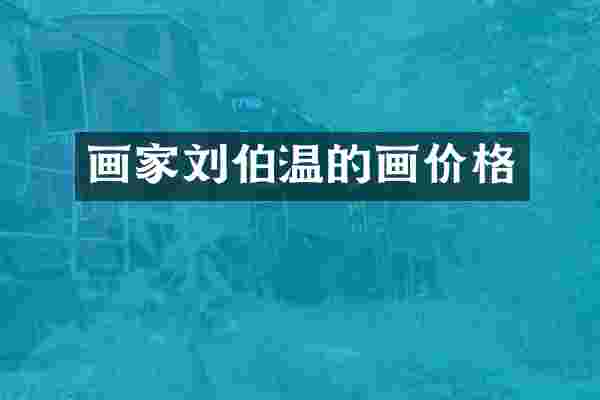 画家刘伯温的画价格