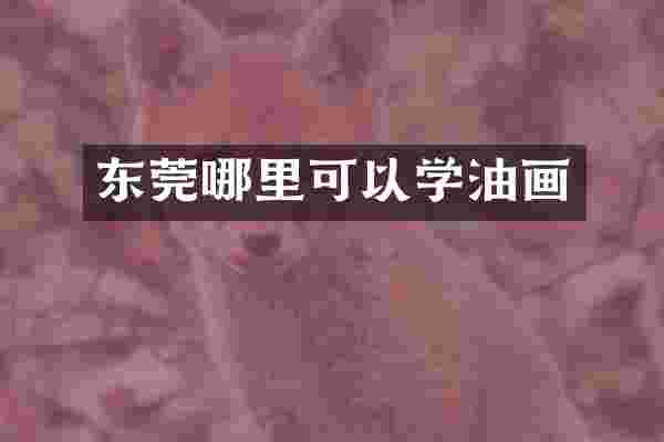 东莞哪里可以学油画