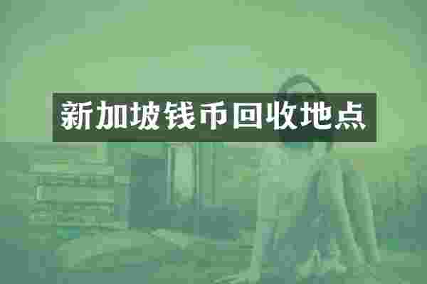 新加坡钱币回收地点
