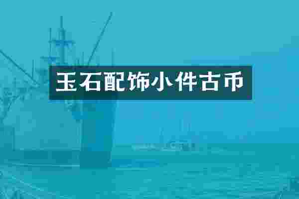 玉石配饰小件古币