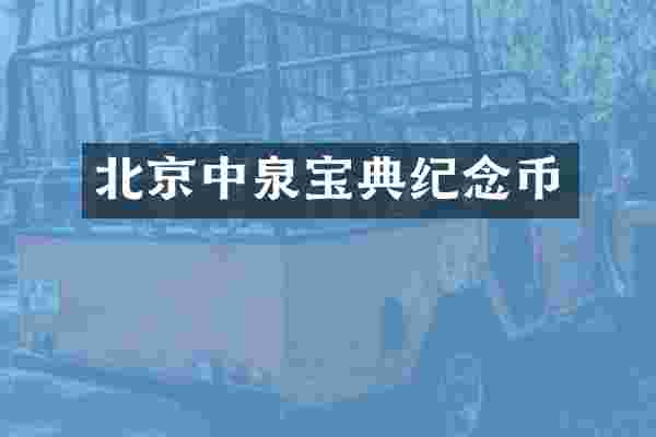 北京中泉宝典纪念币