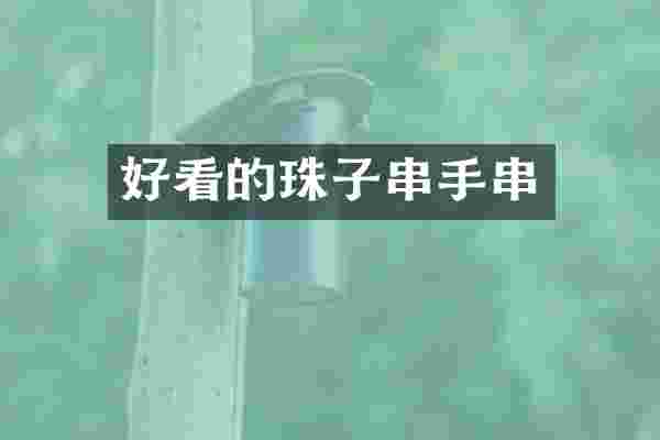 好看的珠子串手串