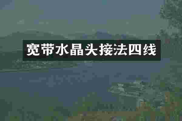 宽带水晶头接法四线