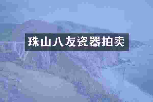珠山八友瓷器拍卖