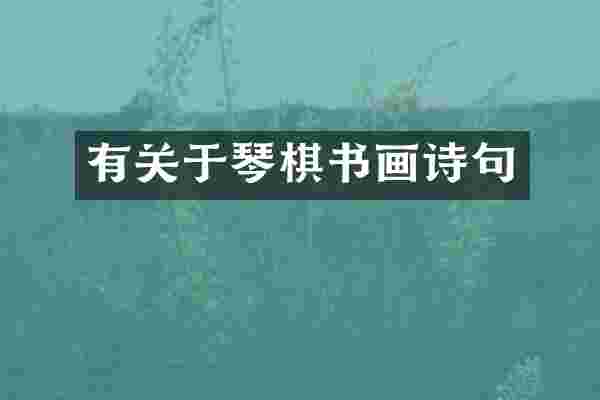 有关于琴棋书画诗句