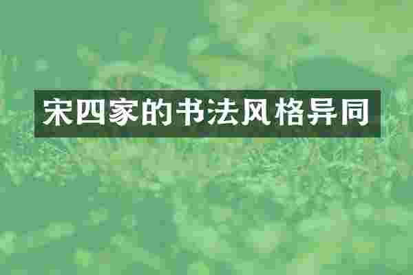 宋四家的书法风格异同