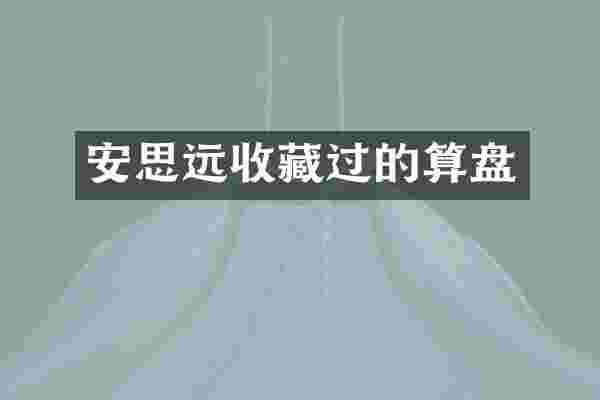 安思远收藏过的算盘