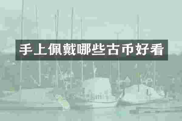 手上佩戴哪些古币好看