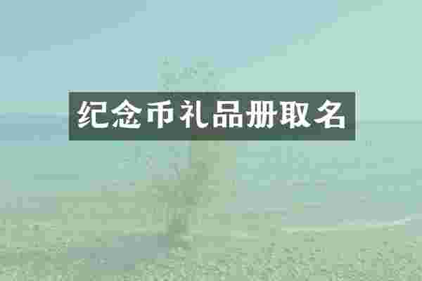 纪念币礼品册取名