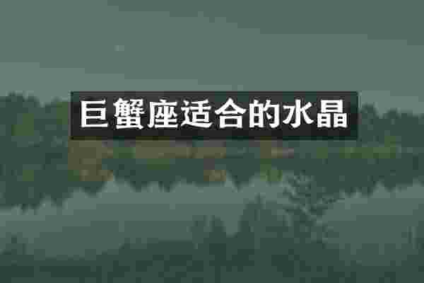 巨蟹座适合的水晶