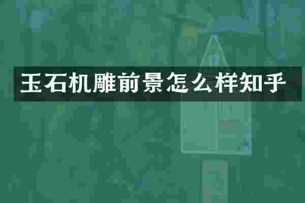 玉石机雕前景怎么样知乎