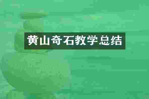 黄山奇石教学总结