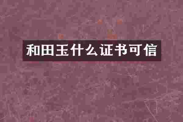 和田玉什么证书可信