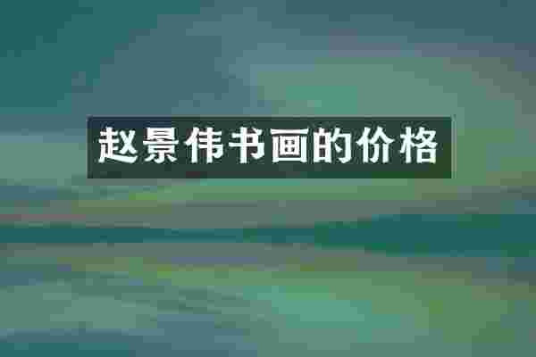 赵景伟书画的价格