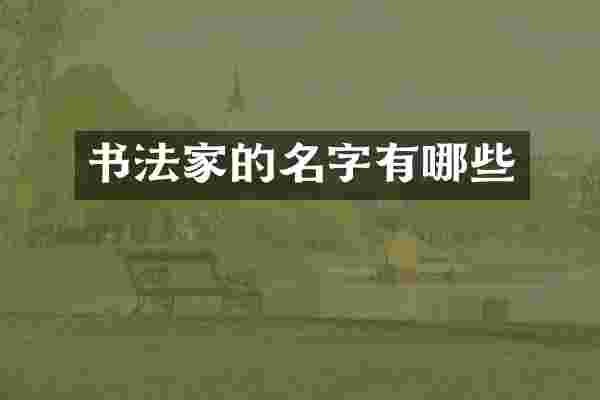 书法家的名字有哪些