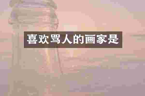 喜欢骂人的画家是