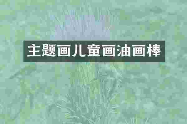 主题画儿童画油画棒