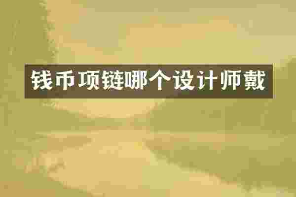 钱币项链哪个设计师戴