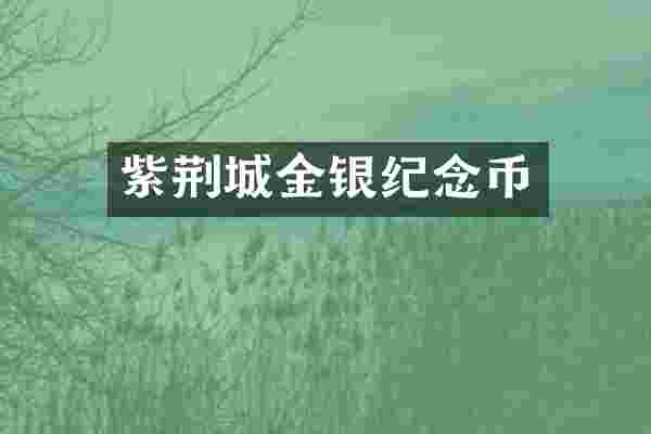 紫荆城金银纪念币