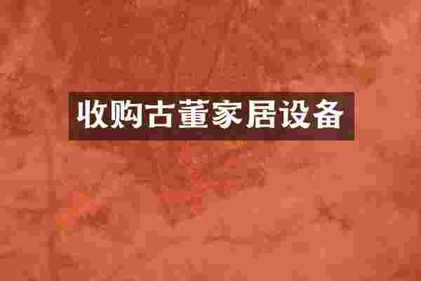 收购古董家居设备