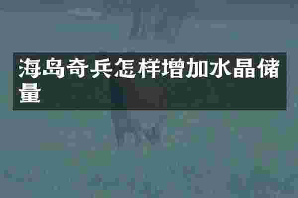 海岛奇兵怎样增加水晶储量