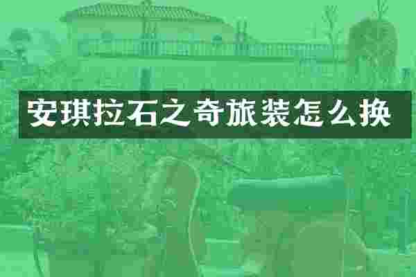 安琪拉石之奇旅装怎么换