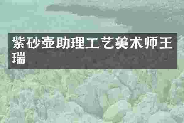 紫砂壶助理工艺美术师王瑞