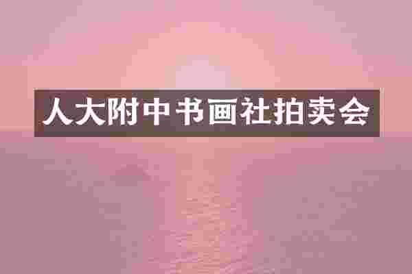 人大附中书画社拍卖会